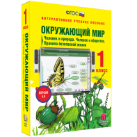 Окружающий мир 1 класс. Человек и природа. Человек и общество. Правила безопасной жизни - fgospostavki.ru - Тамбов