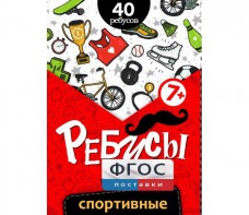 Ребусы "Спортивные" - fgospostavki.ru - Тамбов
