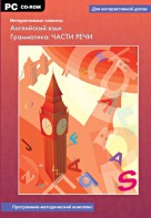Интерактивные плакаты. Английский язык. Грамматика: части речи. Программно-методический комплекс - fgospostavki.ru - Тамбов