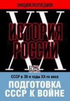 DVD "Мультимедийная энциклопедия «История России. ХХ век». СССР в 30-е годы ХХ-го века. Подготовка СССР к войне. - fgospostavki.ru - Тамбов