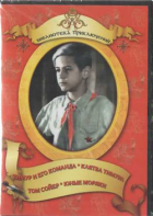 DVD "Тимур и его команда, Клятва Тимура, Том Сойер, Юные моряки" - fgospostavki.ru - Тамбов