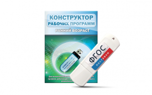 Конструктор рабочих программ: ранний возраст (для детей раннего и младшего дошкольного возраста на USB-носителе) - fgospostavki.ru - Тамбов