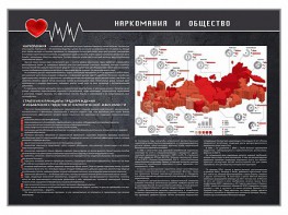 Стенд "Наркомания и общество" - fgospostavki.ru - Тамбов