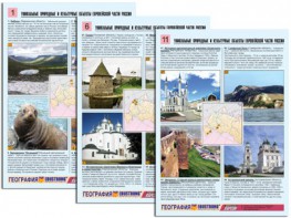 Комплект таблиц по географии "Уникальные объекты Европейской части России" раздаточные (цветные, ламинированные, А4, 12 штук) - fgospostavki.ru - Тамбов