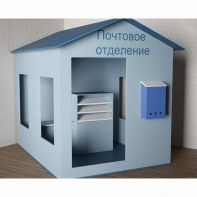 Игровой домик «Почта» - fgospostavki.ru - Тамбов