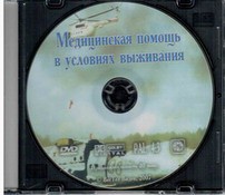 DVD "Медицинская помощь в условиях выживания" - fgospostavki.ru - Тамбов