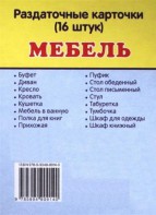 Раздаточные карточки "Мебель" - fgospostavki.ru - Тамбов