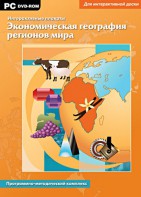 Интерактивные плакаты. Экономическая география регионов мира. Программно-методический комплекс - fgospostavki.ru - Тамбов