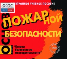 Основы пожарной безопасности. (Электронное учебное пособие по курсу ОБЖ) - fgospostavki.ru - Тамбов