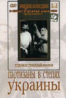 DVD художественный фильм "Партизаны в степях Украины" - fgospostavki.ru - Тамбов