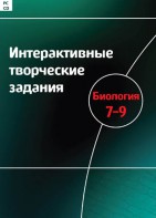 Интерактивные творческие задания. Биология 7–9 класс. Программно-методический комплекс - fgospostavki.ru - Тамбов