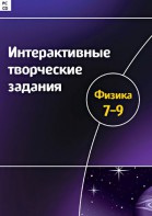 Интерактивные творческие задания. Физика 7–9 класс. Программно-методический комплекс - fgospostavki.ru - Тамбов