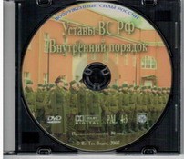DVD "Общевоинские уставы Вооруженных Сил РФ. Внутренний порядок" - fgospostavki.ru - Тамбов