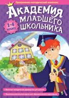 Академия младшего школьника. Программно-методический комплекс. - fgospostavki.ru - Тамбов