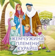 Жемчужина племени Курайш - fgospostavki.ru - Тамбов