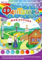 Фантазеры. Моя страна. Программно-методический комплекс - fgospostavki.ru - Тамбов