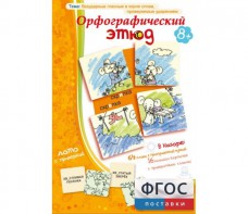 Орфографический этюд - fgospostavki.ru - Тамбов