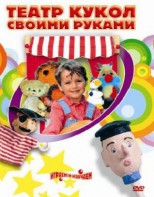DVD "Театр кукол своими руками" (для детей 6-12 лет) - fgospostavki.ru - Тамбов