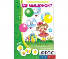 Где мышонок? - fgospostavki.ru - Тамбов
