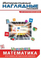 Интерактивные наглядные пособия. Начальная математика. Программно-методический комплекс - fgospostavki.ru - Тамбов