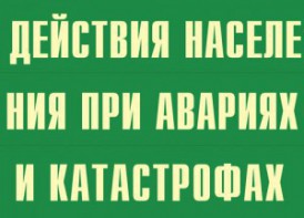 Комплект плакатов "Действия населения при авариях и катастрофах" - fgospostavki.ru - Тамбов