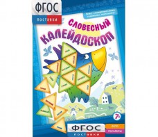 Словесный калейдоскоп - fgospostavki.ru - Тамбов