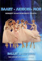 DVD "Балет – любовь моя" - fgospostavki.ru - Тамбов