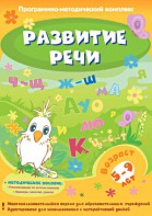Развитие речи. Программно-методический комплекс - fgospostavki.ru - Тамбов