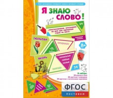 Я знаю слово! - fgospostavki.ru - Тамбов
