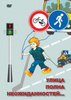 DVD "ОБЖ. Улица полна неожиданностей" - fgospostavki.ru - Тамбов