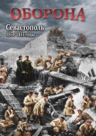 DVD "Оборона. Севастополь. 1854-1855 гг." - fgospostavki.ru - Тамбов