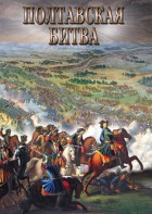 DVD "Полтавская битва" - fgospostavki.ru - Тамбов