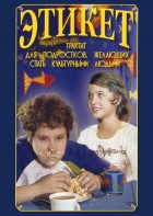 DVD "Этикет (для школьников)" - fgospostavki.ru - Тамбов