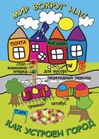 DVD "Мир вокруг нас. Как устроен город" - fgospostavki.ru - Тамбов
