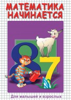 DVD "Математика начинается. Часть I" - fgospostavki.ru - Тамбов