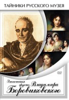 DVD "Элегическая грусть Владимира Боровиковского" - fgospostavki.ru - Тамбов