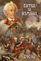 DVD "Битва за Измаил. 1790 г." - fgospostavki.ru - Тамбов