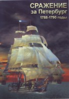 DVD "Сражение за Петербург. 1788-1790 гг." - fgospostavki.ru - Тамбов