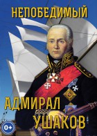 DVD "Непобедимый адмирал Ушаков" - fgospostavki.ru - Тамбов