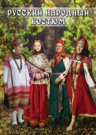 DVD "Русский народный костюм" - fgospostavki.ru - Тамбов