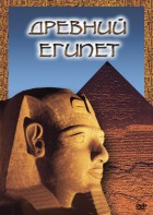 DVD "Древний  Египет" - fgospostavki.ru - Тамбов