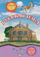 DVD "Русская изба" - fgospostavki.ru - Тамбов