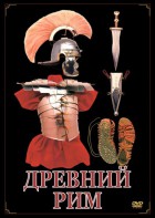 DVD "Древний Рим" - fgospostavki.ru - Тамбов