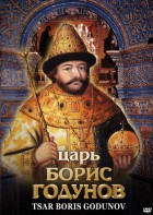DVD "Царь Борис Годунов" - fgospostavki.ru - Тамбов