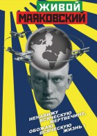 DVD "Живой Маяковский" - fgospostavki.ru - Тамбов