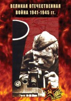 DVD "Великая Отечественная война 1941-45 гг." - fgospostavki.ru - Тамбов
