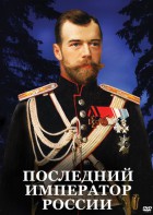 DVD "Последний император России" - fgospostavki.ru - Тамбов