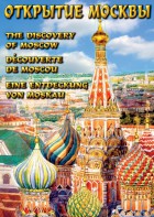 DVD "Открытие Москвы" - fgospostavki.ru - Тамбов