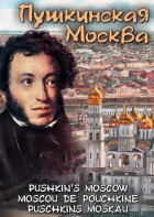 DVD "Пушкинская Москва" - fgospostavki.ru - Тамбов