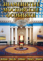 DVD "Знаменитые московские особняки 1,2" - fgospostavki.ru - Тамбов